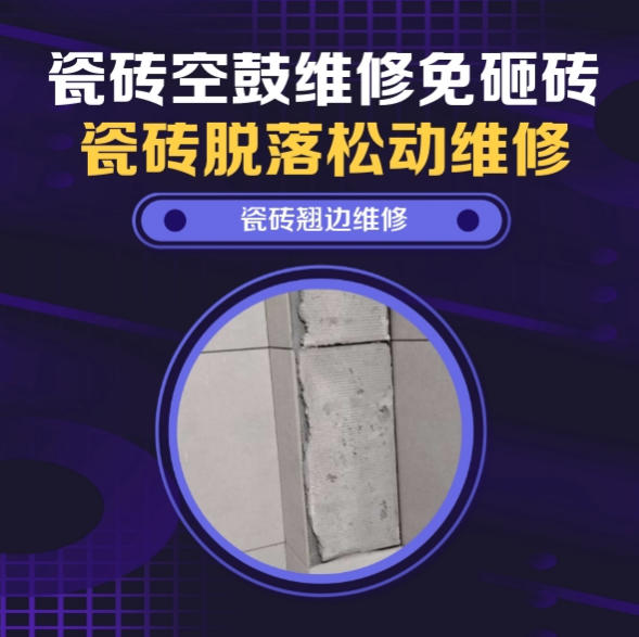 皮山瓷砖空鼓维修推荐靠谱商家之瓷砖松动维修卧室墙砖局部脱落实推荐哪个公司？推荐诚匠小爱修缮